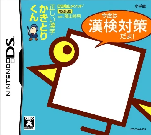DS Kageyama Method Dennou Hanpuku - Tadashii Kanji Kakitori-kun - Kondo wa Kanken Taisaku Da yo! (Japan)